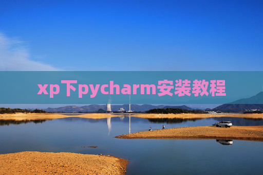 xp下pycharm安装教程